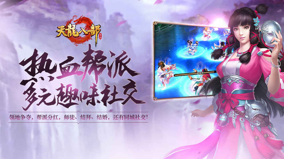 天龙八部2手游无限元宝 游戏截图